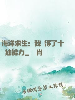 海洋求生：我獲得了十連抽能力