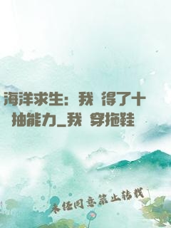 海洋求生：我獲得了十連抽能力