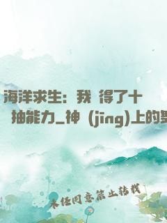 海洋求生：我獲得了十連抽能力
