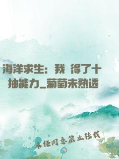 海洋求生：我獲得了十連抽能力