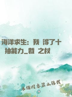 海洋求生：我獲得了十連抽能力