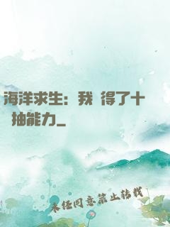 海洋求生：我獲得了十連抽能力