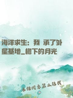 海洋求生：我繼承了外星基地