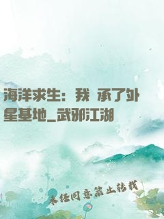 海洋求生：我繼承了外星基地