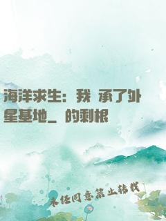 海洋求生：我繼承了外星基地