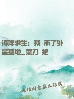 海洋求生：我繼承了外星基地