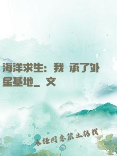 海洋求生：我繼承了外星基地