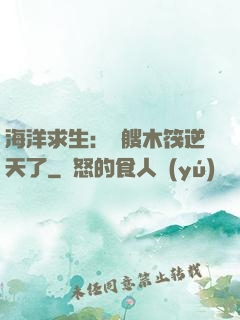 海洋求生：這艘木筏逆天了