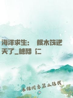 海洋求生：這艘木筏逆天了