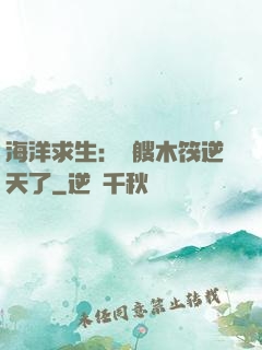 海洋求生：這艘木筏逆天了