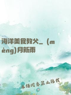 海洋美食教父