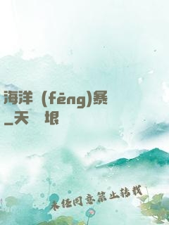 海洋風(fēng)暴