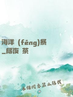 海洋風(fēng)暴