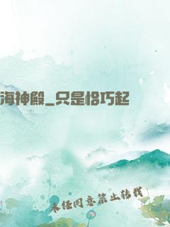 海神殿