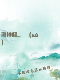 海神殿