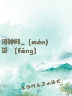 海神殿
