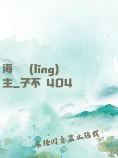 海蘭薩領(lǐng)主