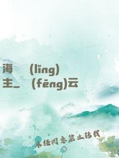 海蘭薩領(lǐng)主
