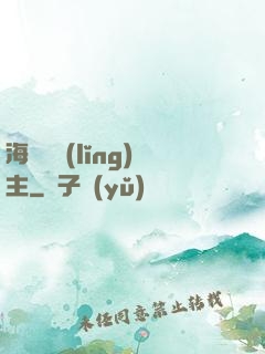 海蘭薩領(lǐng)主
