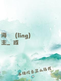 海蘭薩領(lǐng)主