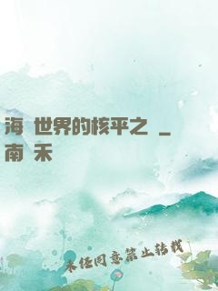 海賊世界的核平之龍