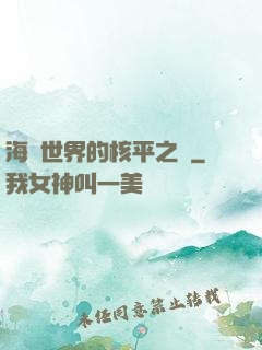 海賊世界的核平之龍