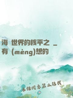 海賊世界的核平之龍