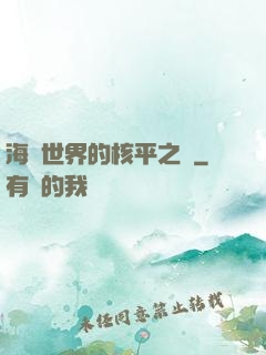 海賊世界的核平之龍