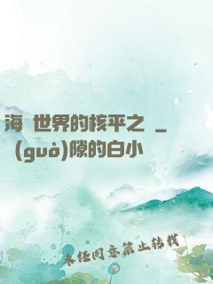 海賊世界的核平之龍