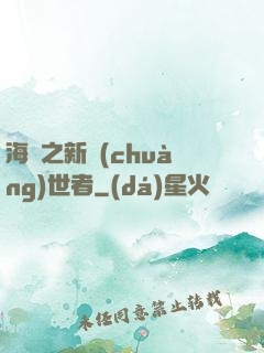 海賊之新創(chuàng)世者
