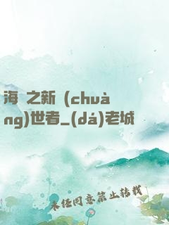 海賊之新創(chuàng)世者