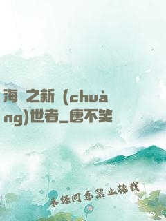 海賊之新創(chuàng)世者