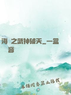 海賊之武神破天