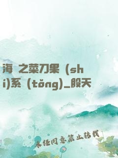 海賊之菜刀果實(shí)系統(tǒng)