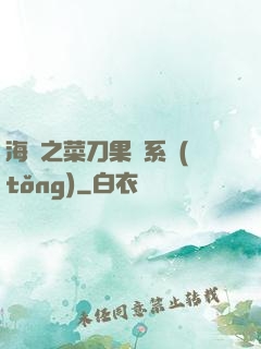 海賊之菜刀果實系統(tǒng)