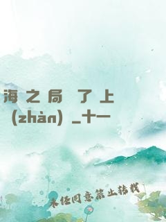 海賊之開局攪黃了頂上戰(zhàn)爭