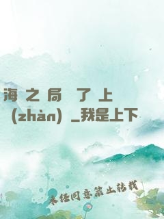 海賊之開局攪黃了頂上戰(zhàn)爭