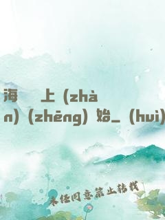 海賊從頂上戰(zhàn)爭(zhēng)開始