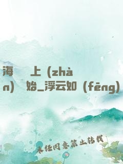 海賊從頂上戰(zhàn)爭開始