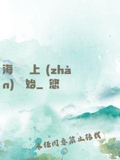 海賊從頂上戰(zhàn)爭開始