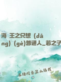海賊王之只想當(dāng)個(gè)普通人