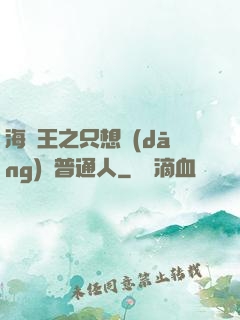 海賊王之只想當(dāng)個普通人