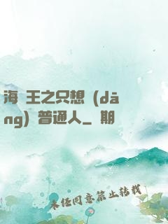 海賊王之只想當(dāng)個普通人