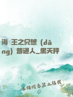 海賊王之只想當(dāng)個普通人