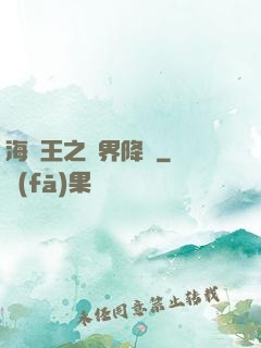 海賊王之樹界降臨