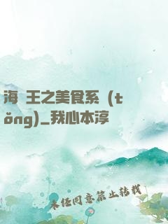 海賊王之美食系統(tǒng)