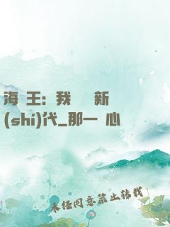 海賊王：我來開啟新時(shí)代
