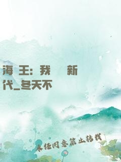 海賊王：我來開啟新時代