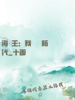 海賊王：我來開啟新時代