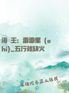 海賊王：雷雷果實(shí)